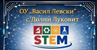 Покана за откриване на училищен STEM център - ОУ Васил Левски - Долни Луковит