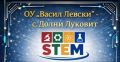 Покана за откриване на училищен STEM център - ОУ Васил Левски - Долни Луковит