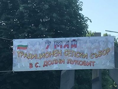  " С дъх на чернозем и гергьовка" - ОУ Васил Левски - Долни Луковит