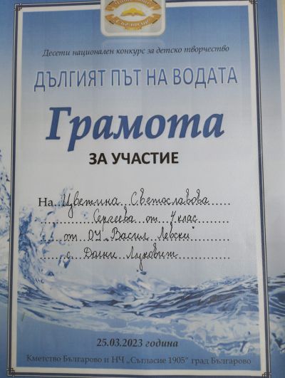 Грамоти - ОУ Васил Левски - Долни Луковит