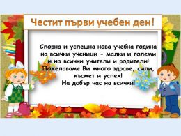 Тържествено откриване на новата 2017-2018 учебна година - ОУ Васил Левски - Долни Луковит