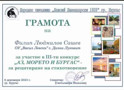 III- ти конкурс " Аз, морето и Бургас" - ОУ Васил Левски - Долни Луковит