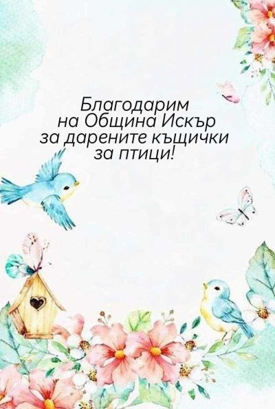 В днешния празничен пролетен ден учениците от ОУ "Васил Левски" бяха приятно изненадани от дарението на къщички за птици, предоставено от община Искър. Сърдечно благодарим! - ОУ Васил Левски - Долни Луковит