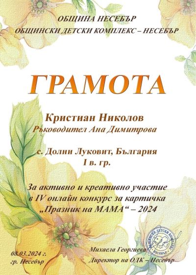 Грамоти за участието си в IV онлайн конкурс за изработване на картичка : " Празникът на МАМА" - 2024 - ОУ Васил Левски - Долни Луковит