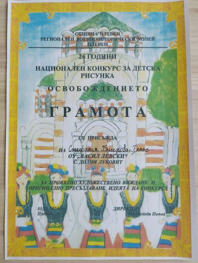  Грамоти за участието ни в национален конкурс за детска рисунка " Освобождението" - ОУ Васил Левски - Долни Луковит