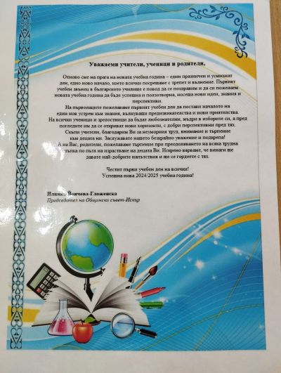 Поздравителен адрес от  Илияна Йончева- Гложенска -  Председател на Общински съвет гр. Искър и подаръци ( ученически пособия) от Йордан Йорданов  - общински съветник от с. Долни Луковит.  - ОУ Васил Левски - Долни Луковит