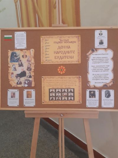 Славим делото на будителите! Честит празник! - ОУ Васил Левски - Долни Луковит