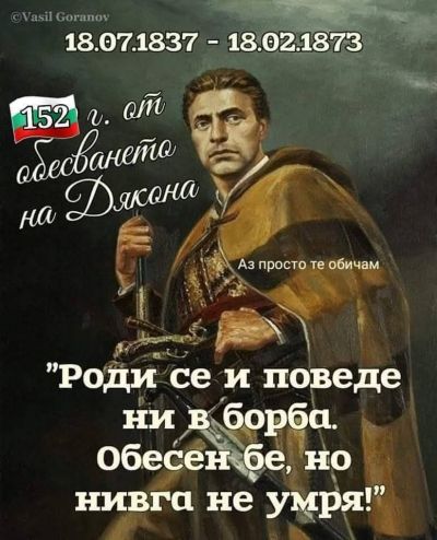 152 години БЕЗСМЪРТИЕ - ОУ Васил Левски - Долни Луковит