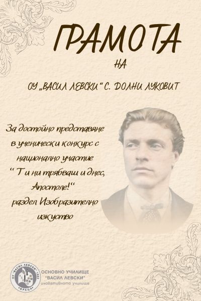 Грамота за участието  в ученическия конкурс "Ти ни трябваш и днес, Апостоле!" - ОУ Васил Левски - Долни Луковит