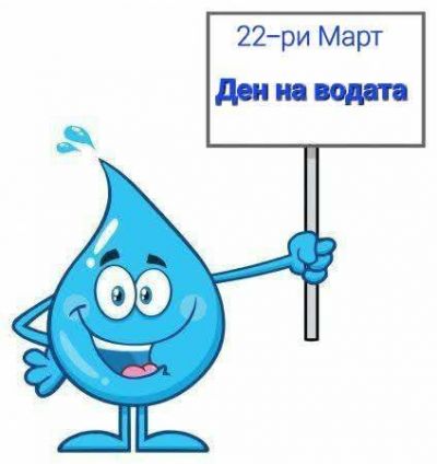 22 март - Световния ден на водата  - ОУ Васил Левски - Долни Луковит