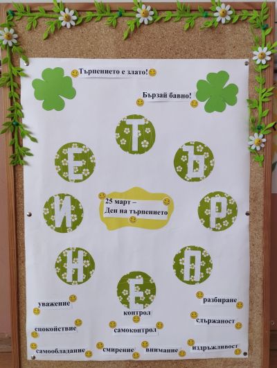 Ден на търпението - 25 март - ОУ Васил Левски - Долни Луковит