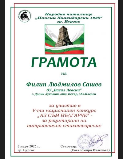 Грамоти за ученици от 2 клас - ОУ Васил Левски - Долни Луковит