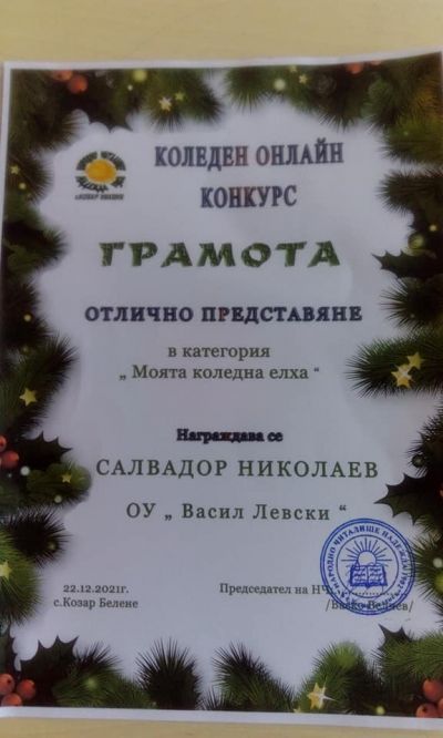 Участия в Коледни конкурси и наградите от тях 2021 г. - ОУ Васил Левски - Долни Луковит