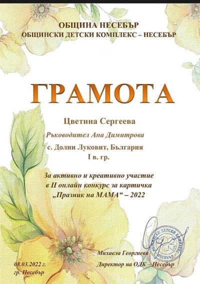 Награди на 3-ти и 4-ти клас от Национален конкурс ''Празникът на мама'' организиран от ОДК Несебър 2022 г. - ОУ Васил Левски - Долни Луковит