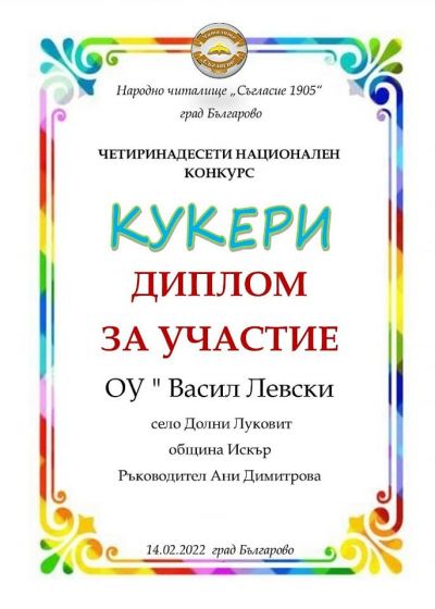 В края на зимата и с настъпването на пролетта по стар български обичай се организират кукерски танци, за да прогонят злото, студа, лошото време. Кукерите обхождат домовете за здраве и благополучие, като раздрънкват силно своите чанове и със страховитите с - ОУ Васил Левски - Долни Луковит