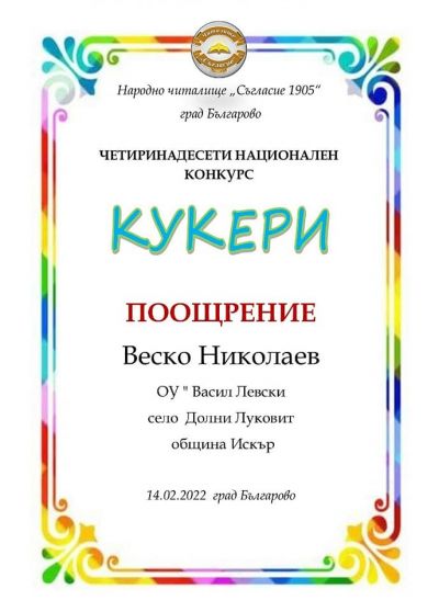 В края на зимата и с настъпването на пролетта по стар български обичай се организират кукерски танци, за да прогонят злото, студа, лошото време. Кукерите обхождат домовете за здраве и благополучие, като раздрънкват силно своите чанове и със страховитите с - ОУ Васил Левски - Долни Луковит